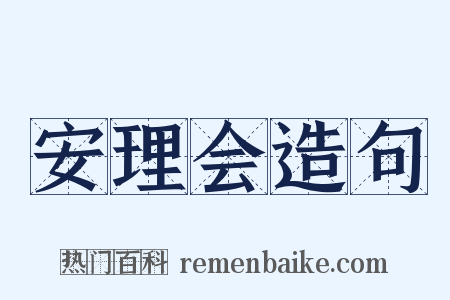 安理会造句是什么意思的图片